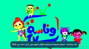 تردد وناسة.. انبهر بتسلية مستمرة طوال اليوم على نايل سات في 2025
